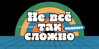 Кому нужна ИИ-поэзия? Разбираемся в новом выпуске подкаста «Не все так сложно» - ЕУСПб