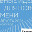 Объявлены новые даты проведения форума «Сильные идеи для нового времени»: он состоится 27-28 августа в Нижнем Новгороде - ГТРК Урал