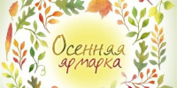 Гатчинцев ждёт традиционная осенняя ярмарка - Гатчинская служба новостей