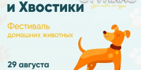«Хвосты и хвостики»- 29 августа — праздник для животных и их хозяев - Городской округ Ступино