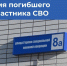 Как присвоить улице имя погибшего участника специальной военной операции? - Администрация МО г. Хасавюрт
