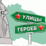 Продолжается реализация проекта «Улицы Героев» - Детско-юношеская библиотека
