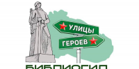 Продолжается реализация проекта «Улицы Героев» - Детско-юношеская библиотека