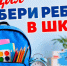 В Баксанском районе стартовала благотворительная акция «Собери ребёнка к школе» - Баксанский район