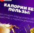 Калории без пользы 1 - Медицинский колледж