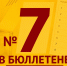 "СПРАВЕДЛИВАЯ РОССИЯ" – №7 в избирательном бюллетене - Справедливая Россия