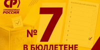 "СПРАВЕДЛИВАЯ РОССИЯ" – №7 в избирательном бюллетене - Справедливая Россия