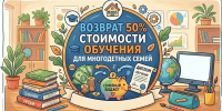 Возврат 50% стоимости обучения — для многодетных семей - Администрация г. Батайск