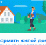 Как оформить жилой дом и земельный участок под ним? - Купинский район