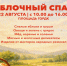 Ярмарка «Яблочный Спас» приглашает жителей Ачинского округа. - Город Ачинск