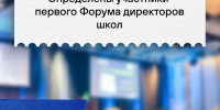 Завершился конкурсный отбор на I Всероссийский форум директоров школ - Министерство образования и науки