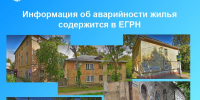 Информация об аварийности жилья содержится в ЕГРН - Городская управа