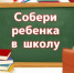 Судебные приставы Ставрополья проводят традиционную акцию «Собери ребенка в школу» - УФССП России