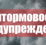 Штормовое предупреждение  о комплексе метеорологических явлений - Чистопольский район