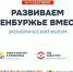 В Оренбуржье пройдет масштабный экономический форум - YasVesti.Ru