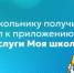 Как школьнику получить доступ к приложению «Госуслуги Моя школа»? - Министерство образования
