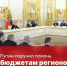 Региональные бюджеты получат дополнительную поддержку - Газета Сельские вести