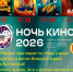Приглашаем жителей и гостей округа на «Ночь кино»! - Тавдинский городской округ