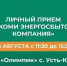 Специалист АО «Коми энергосбытовая компания» проведёт личный приём и ответит на все интересующие вопросы. - Усть-Куломский район