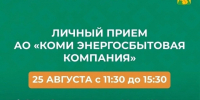 Специалист АО «Коми энергосбытовая компания» проведёт личный приём и ответит на все интересующие вопросы. - Усть-Куломский район