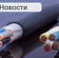 Эксперимент по надзору в отношении кабельной продукции - Департамент промышленности, транспорта и связи