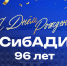 Сегодня нашему университету исполняется 96 лет! - СибАДИ