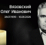 Скончался легендарный телевизионный мастер Олег Вязовский - Мурманский вестник