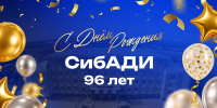 Сегодня нашему университету исполняется 96 лет! - СибАДИ