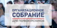 Об организационных собраниях первокурсников в 2026 г. - БГУ им. академика И.Г. Петровского