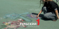 «Первый Тульский» нашел автора «Смешариков» в Болохово - ТК Первый Тульский
