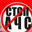 СТОП АЧС!. - Макушинский муниципальный округ