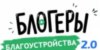 Всероссийский конкурс медиаконтента по благоустройству городов и поселений «Блогеры благоустройства 2.0» - Город Межгорье