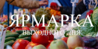 В выходные 22 и 23 августа ярмарка выходного дня в Нальчике отменена - Правительство КБР