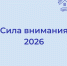 Приглашаем владимирцев принять участие в конкурсе «Сила внимания – 2026» - Город Владимир