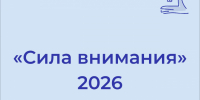Приглашаем владимирцев принять участие в конкурсе «Сила внимания – 2026» - Город Владимир
