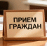 Важная информация: приём граждан по личным вопросам в Кирсанове переносится на 26 августа - Кирсанов.Онлайн