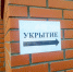 В Октябрьском округе проводят обследование укрытий. - Администрация города