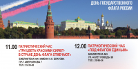 День Государственного флага России в городских библиотеках - ЦБС Ульяновска