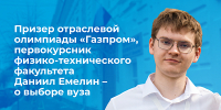 Призер отраслевой олимпиады школьников «Газпром» Даниил Емелин поступил в Демидовский университет без вступительных испытаний - ЯГУ им. П.Г. Демидова