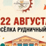 22 августа жители Рудничного отметят 140-летие поселка! - Газета Заря Урала