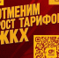 СР объявляет сбор подписей за отмену индексации тарифов на ЖКУ! - Справедливая Россия