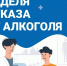 Неделя отказа от алкоголя. - Администрация района