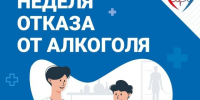Неделя отказа от алкоголя. - Администрация района