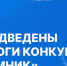 16 молодых нижегородских инноваторов стали победителями всероссийского грантового конкурса «Умник» - Правительство Нижегородской области