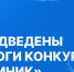 16 молодых нижегородских инноваторов стали победителями всероссийского грантового конкурса "Умник" - Газета Знамя