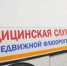 В День Республики в центре Сыктывкара развернётся мобильный ФАП с флюорографом - Pg11.Ru