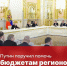 Региональные бюджеты получат дополнительную поддержку - Газета Призыв
