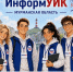 «ИнформУИК» стартует! - Арктик-ТВ