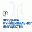 Администрация города сообщает о проведении электронного аукциона по продаже муниципального имущества - Администрация г. Гусь-Хрустальный