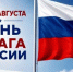 Во Владимире пройдёт патриотическая акция «Под флагом России» - Администрация г. Гусь-Хрустальный